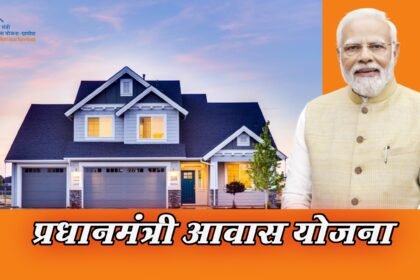 प्रधानमंत्री आवास योजना: घर पाने का सुनहरा मौका